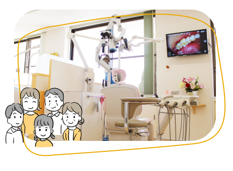 地域に寄り添うアットホームな歯科医院