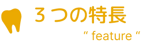 3つの特長(feature)