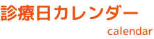 診療日カレンダー